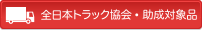 全日本トラック協会・助成対象品